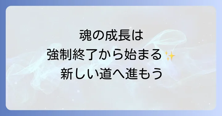強制終了を受け入れ、次の一歩を踏み出すための心の持ち方
