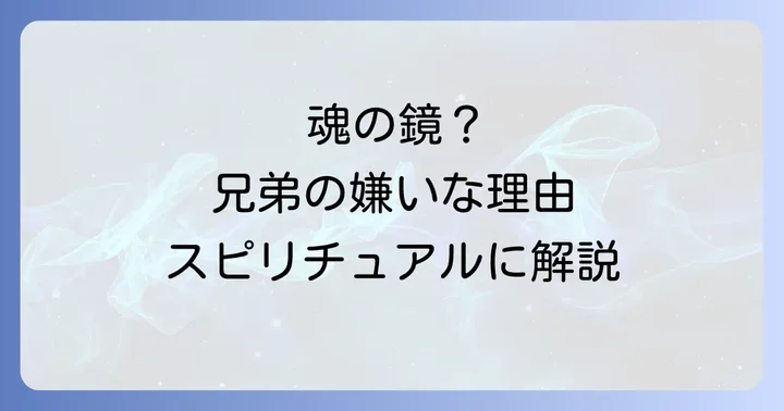 「兄弟が嫌い」と感じる心の奥底にあるスピリチュアルな意味
