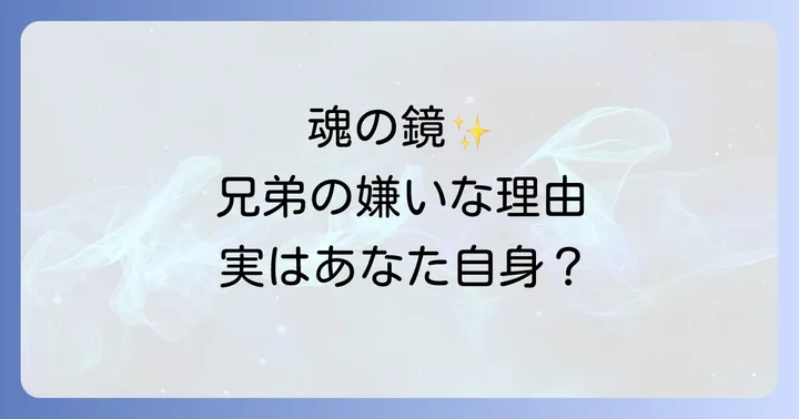 兄弟関係の確執をスピリチュアルな視点で理解する