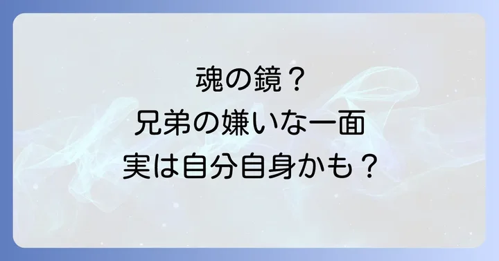 「兄弟が嫌い」という感情と向き合い、手放すためのスピリチュアルな方法