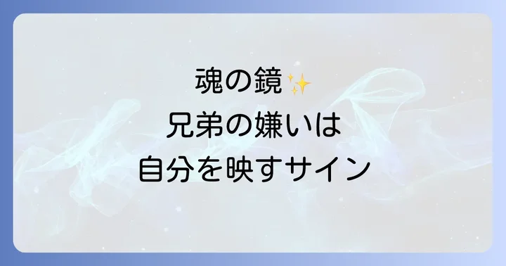 兄弟との関係性をより良いものにするためのスピリチュアルなアプローチ