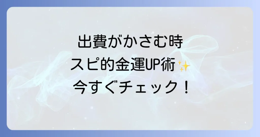 出費がかさむ時に悩むあなたへ。スピリチュアルな視点で金運を改善する徹底解説