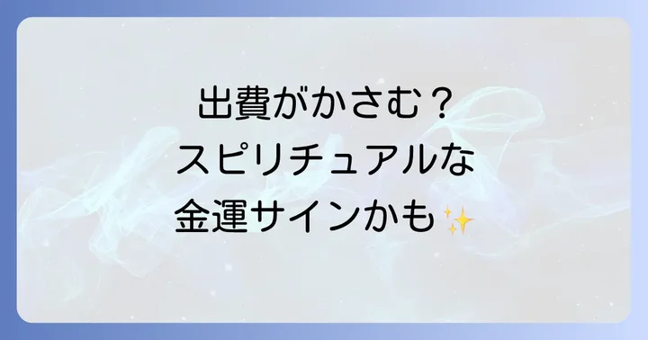 出費がかさむのはスピリチュアルなメッセージ?その意味を理解する