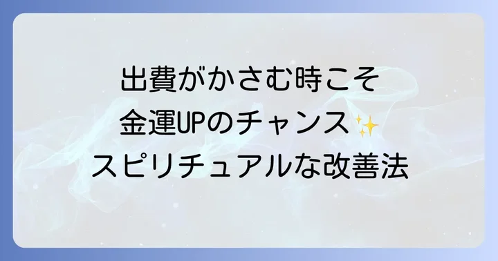 出費がかさむ時に実践したいスピリチュアルな金運改善法