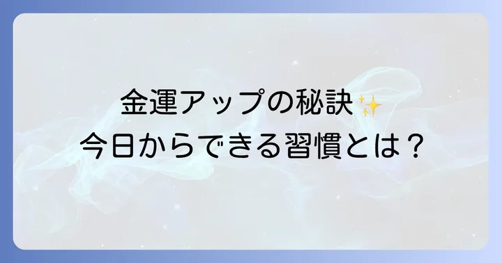 金運アップを早めるためのスピリチュアルな習慣