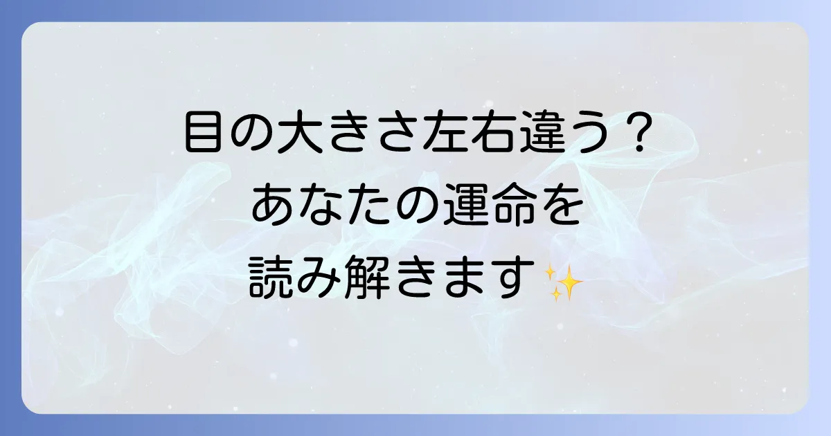 左右の目の大きさが違うスピリチュアルな意味を徹底解説！隠されたメッセージとあなたの運命