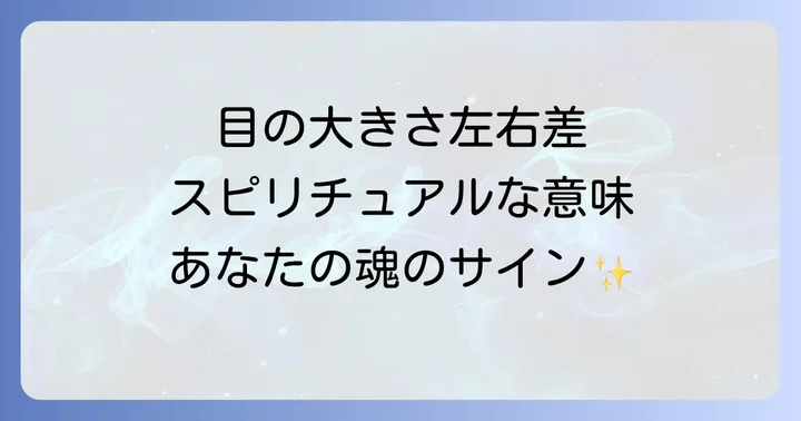左右の目の大きさが違うスピリチュアルな意味とは?