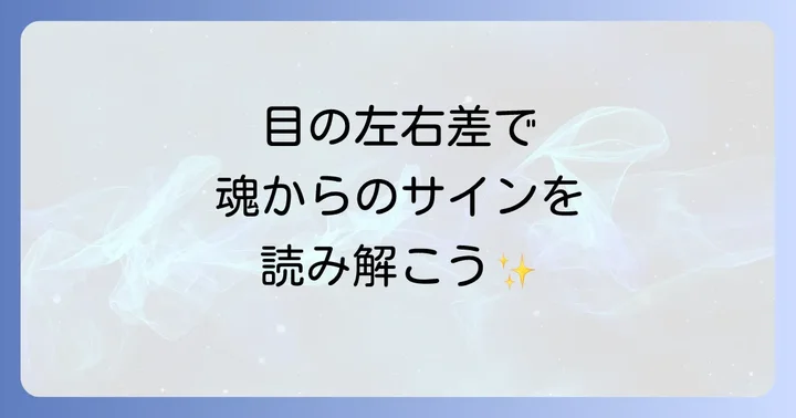 目の左右差が示す具体的なスピリチュアルなメッセージ