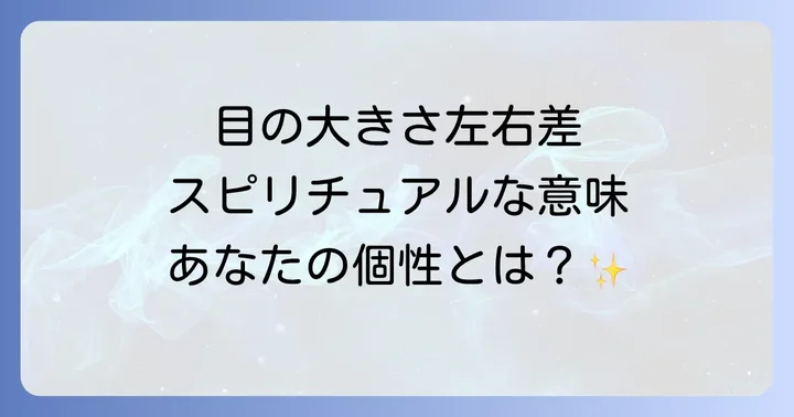 左右の目の大きさが違うことと向き合うためのスピリチュアルな視点