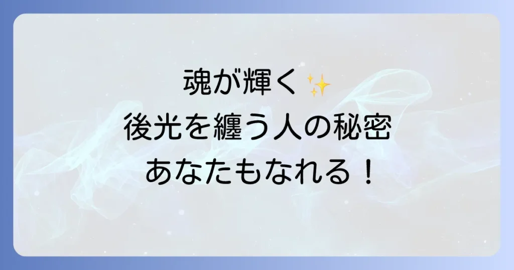 後光が差すスピリチュアルな意味を徹底解説！あなたの魂を輝かせる方法