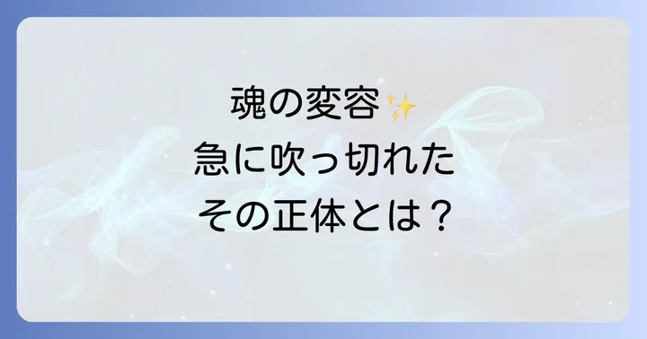 急に吹っ切れたスピリチュアルな感覚とは？その正体を理解する