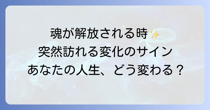 なぜ急に吹っ切れるのか？スピリチュアルな理由と魂の成長