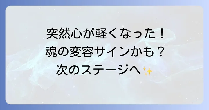 急に吹っ切れた後に訪れるポジティブな変化とサイン