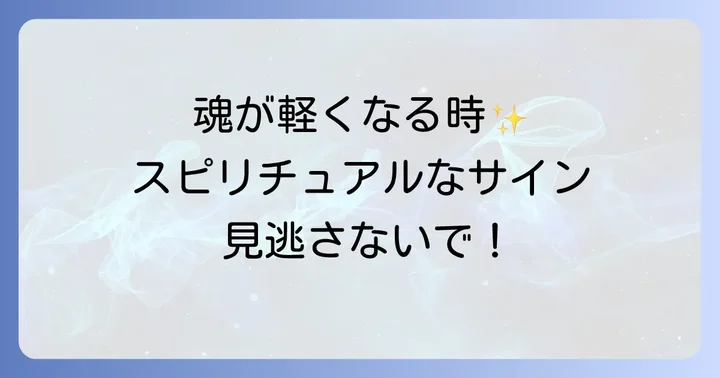 吹っ切れる前に現れるスピリチュアルな前兆と注意点