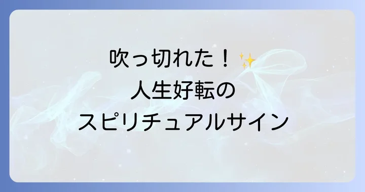 吹っ切れた感覚を維持し、さらに人生を好転させるコツ