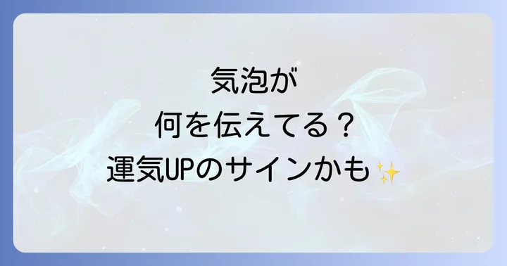 気泡の現れ方で変わるスピリチュアルな意味