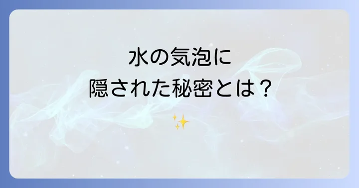 スピリチュアルな気泡と科学的な気泡の違い