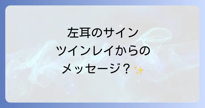 左耳の耳鳴りが示すスピリチュアルな意味とは