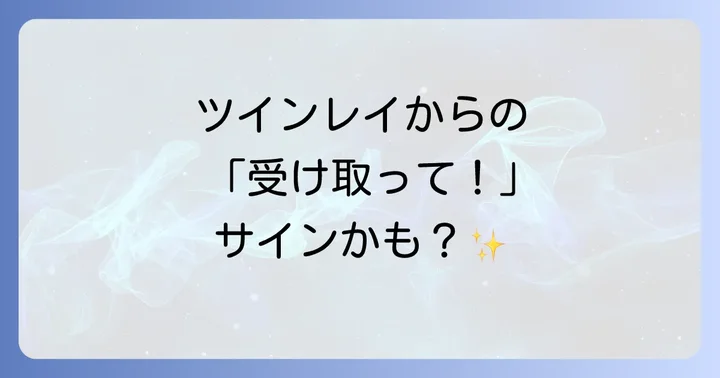 ツインレイと左耳の耳鳴りの深い関係