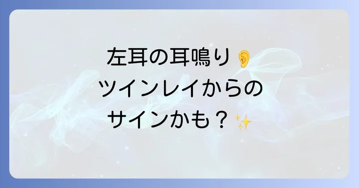 左耳の耳鳴りへの心身両面からの向き合い方