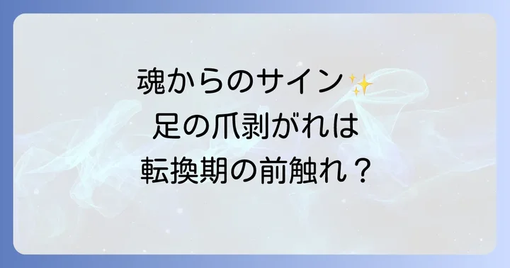 足の爪が剥がれるスピリチュアルな意味とは？魂からの重要なサイン
