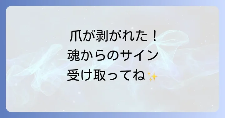 左右の足の爪が剥がれるスピリチュアルな意味の違い