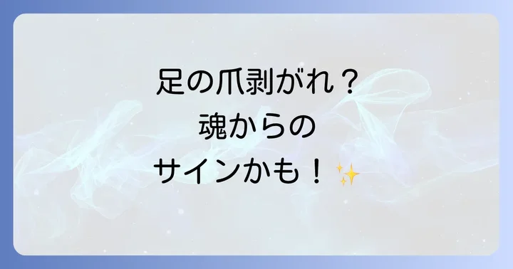 足の指ごとの爪が剥がれるスピリチュアルなメッセージ