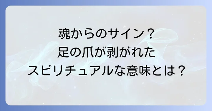 足の爪が剥がれた時に実践したいスピリチュアルな行動