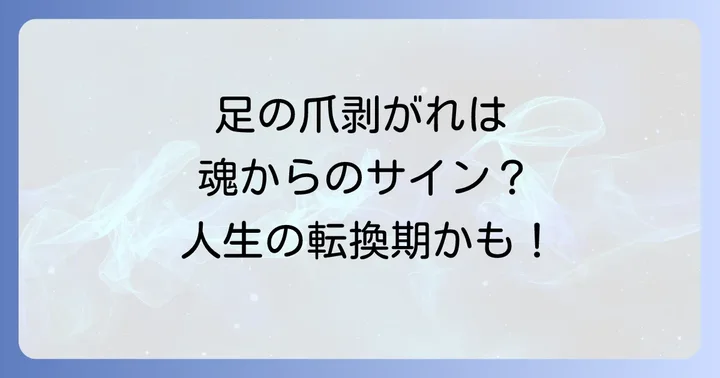足の爪が剥がれる物理的な原因と医療機関の受診