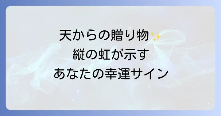 縦の虹が示すスピリチュアルな意味とは?