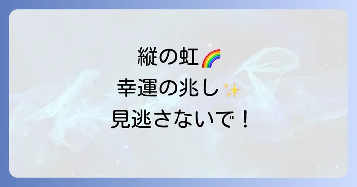 縦の虹を見たときに訪れる具体的な幸運の兆し