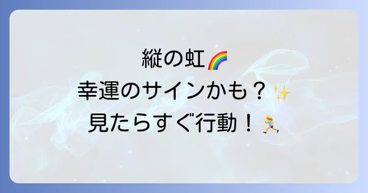縦の虹を見た後の心構えと行動