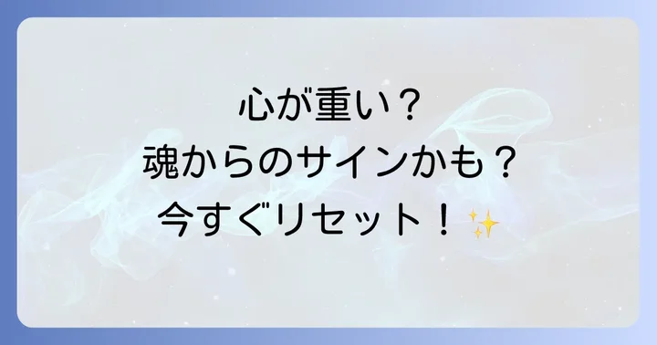 なぜ今、スピリチュアルなリセットが必要なのか？