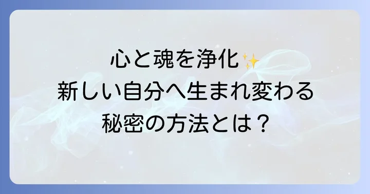 スピリチュアルなリセットとは？その本質を理解する