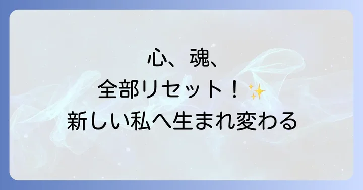 今日からできる！スピリチュアルなリセット方法【実践編】