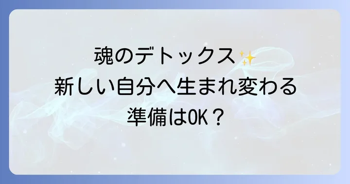 スピリチュアルなリセットがもたらす素晴らしい変化