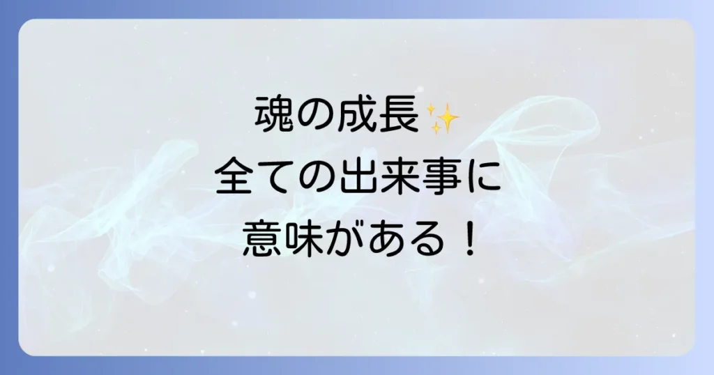 「全ての事に意味がある」スピリチュアルな真実を読み解く！人生の出来事を魂の成長へ繋げる方法