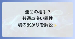 共通点が多い異性との出会いは運命？スピリチュアルな意味と魂の繋がりを徹底解説