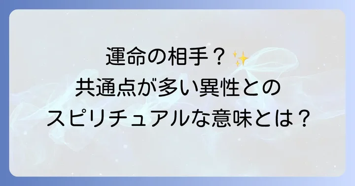 共通点が多い異性との出会いが示すスピリチュアルな意味とは？
