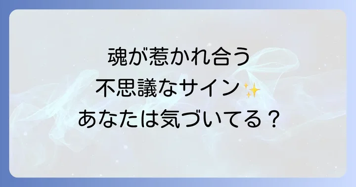 共通点が多い異性を見分けるスピリチュアルなサイン