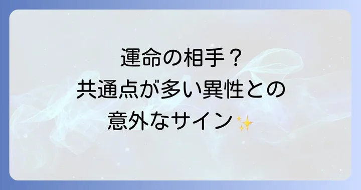 共通点が多い異性との関係を深めるための心構え