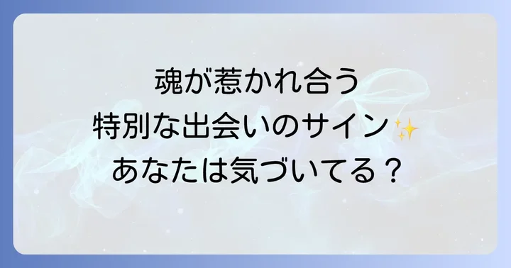 共通点が多い異性との出会いを引き寄せる方法