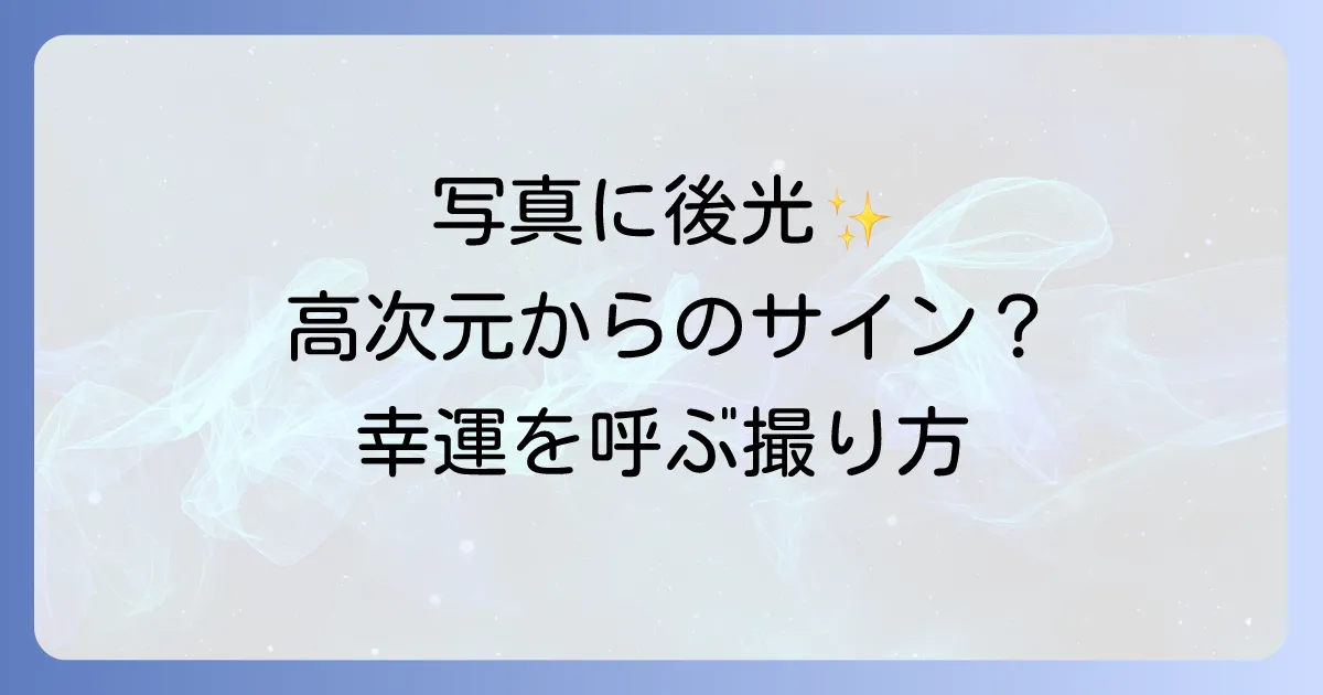 写真に後光が差すスピリチュアルな意味を徹底解説!光のサインを見分ける方法と幸運を呼ぶ写真の撮り方