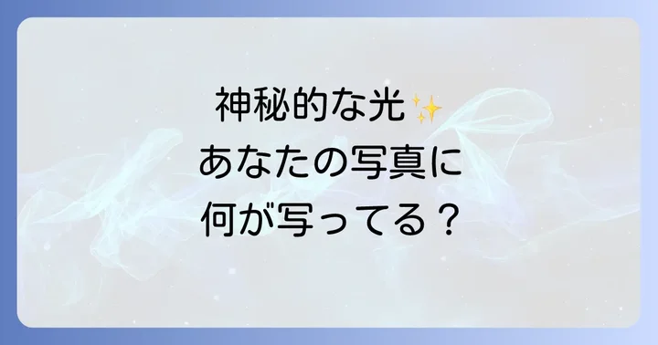 写真に後光が差すスピリチュアルな現象とは?その神秘的な意味を深掘り