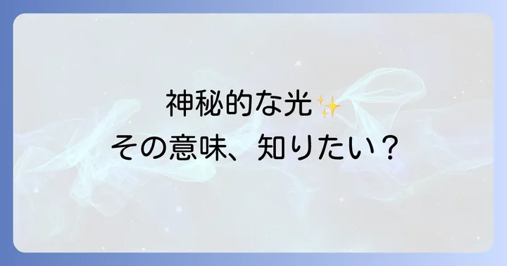 後光と見間違えやすい現象を徹底解説!スピリチュアルな光との見分け方