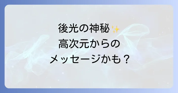 写真に後光が差すことに関するよくある質問
