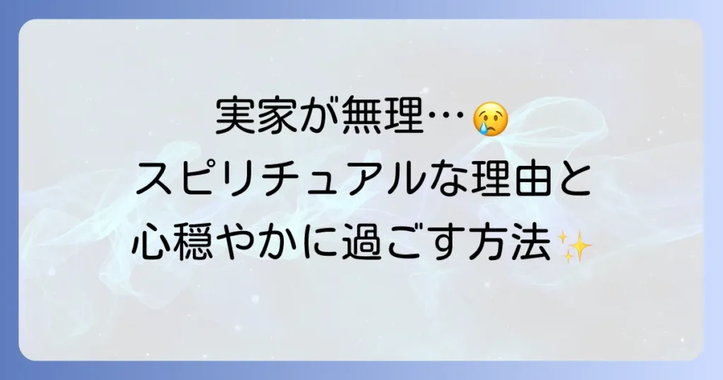 実家が居心地悪いのはスピリチュアルな影響？原因と対策で心穏やかに過ごす方法を徹底解説