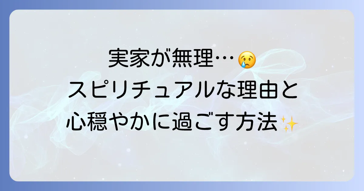 実家が居心地悪いのはスピリチュアルな影響?原因と対策で心穏やかに過ごす方法を徹底解説