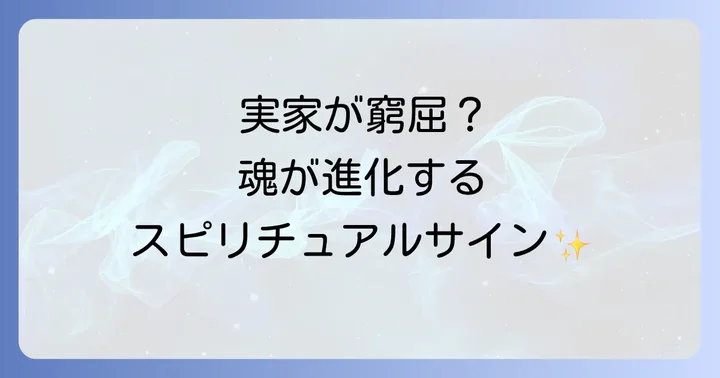 実家が居心地悪いと感じるスピリチュアルなサインとは?