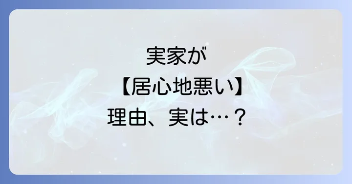 実家が居心地悪いと感じるスピリチュアルな原因